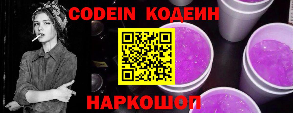 Кодеин напиток Lean (лин)  Вход с VPN  магазин продажи   Кодеин Purple Drank  Лесосибирск 